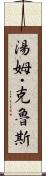 湯姆・克魯斯 Scroll