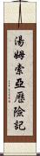 湯姆索亞歷險記 Scroll