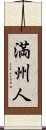 Manchu / Manchurian Scroll