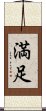 happiness/contentment (Japanese) Scroll