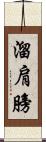 溜肩膀 Scroll