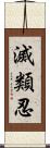 滅類忍 Scroll