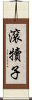 滾犢子 Scroll