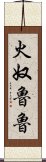 火奴魯魯 Scroll