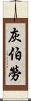 灰伯勞 Scroll