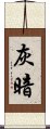 灰暗 Scroll