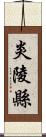 炎陵縣 Scroll