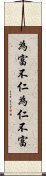 為富不仁，為仁不富 Scroll