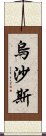 烏沙斯 Scroll