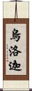 烏洛迦 Scroll