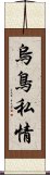 烏鳥私情 Scroll