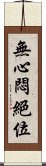 無心悶絕位 Scroll