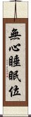 無心睡眠位 Scroll