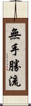 無手勝流 Scroll