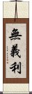 無義利 Scroll