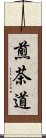 煎茶道 Scroll