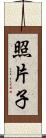 照片子 Scroll