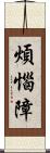 煩惱障 Scroll