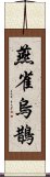 燕雀烏鵲 Scroll