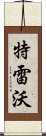 特雷沃 Scroll