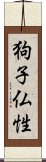 狗子仏性 Scroll