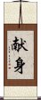 Devotion (Japanese/simplified version) Scroll