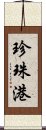 珍珠港 Scroll