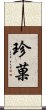 珍菓 Scroll