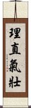 理直氣壯 Scroll