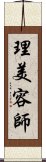 理美容師 Scroll