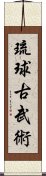 Ryukyu Kobujutsu Scroll