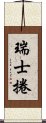 瑞士捲 Scroll