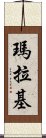 Malachi Scroll