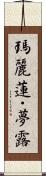 瑪麗蓮・夢露 Scroll