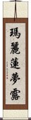 瑪麗蓮・夢露 Scroll