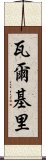 瓦爾基里 Scroll