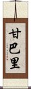 甘巴里 Scroll