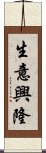 生意興隆 Scroll