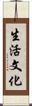 生活文化 Scroll