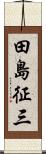 田島征三 Scroll