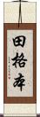 田格本 Scroll