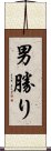 男勝り Scroll