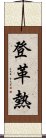 登革熱 Scroll