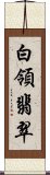 白領翡翠 Scroll