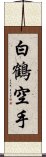 White Crane Karate Scroll