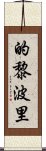 的黎波里 Scroll