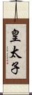 皇太子 Scroll