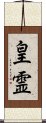 皇霊 Scroll