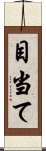 目当て Scroll