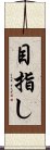 目指し Scroll